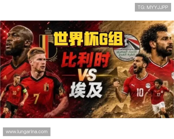 世界杯比利时对阵埃及比赛是否会爆冷引发球迷热议与预测分析
