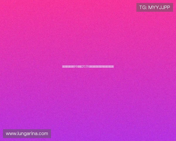 斗球体育直播在哪99下载：2026年世界杯赛程安排及在线观看方法详解